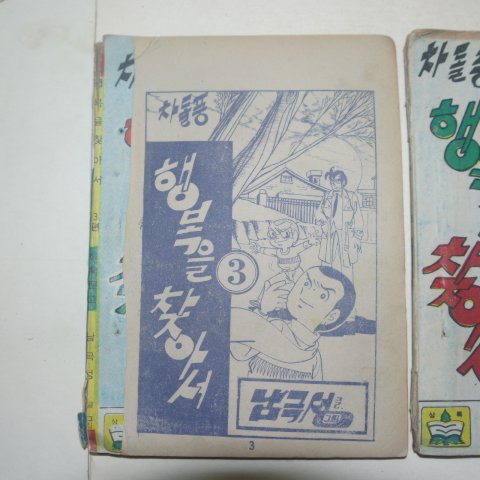 1976년 남극성만화 차돌풍 행복을 찾아서 3책완질