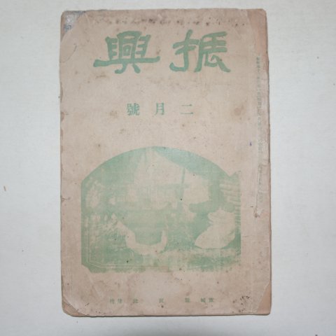 1937년 경성신민사발행 진흥(振興) 2월호
