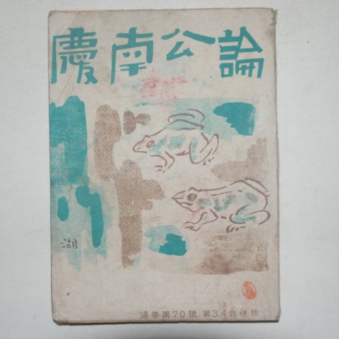 1961년(단기4294년) 경남공론(慶南公論)통권70호제3.4합호