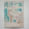 1961년(단기4294년) 경남공론(慶南公論)통권70호제3.4합호