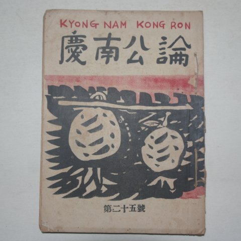 1952년 경남공론(慶南公論) 제25호