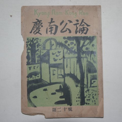 1952년 경남공론(慶南公論) 제20호