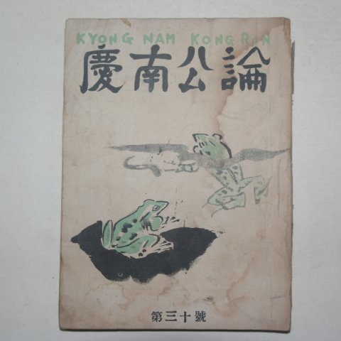 1952년 경남공론(慶南公論) 제30호