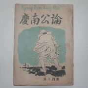 1952년 경남공론(慶南公論) 제14호