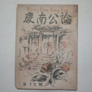 1952년 경남공론(慶南公論) 제19호