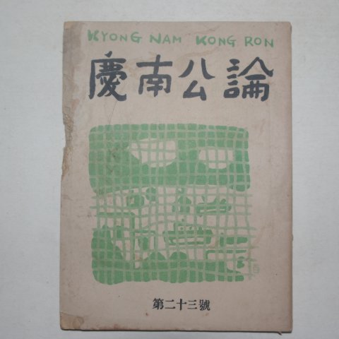 1952년 경남공론(慶南公論) 제23호