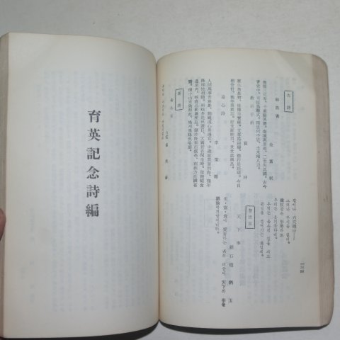 1960년 추수창충육영기념시집(秋水彰忠育英記念詩集)