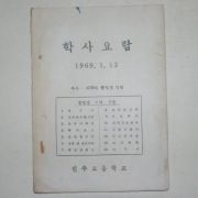 1969년 진주고등학교 학사요람