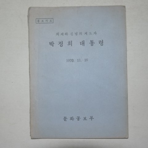 1970년 의지와신념의 지도자 박정희 대통령