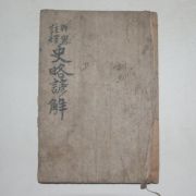1922년 경성간행 사략언해(史略諺解)권1 1책