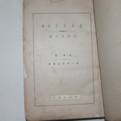 1940년 경성간행 호암전집(湖岩全集)제1집