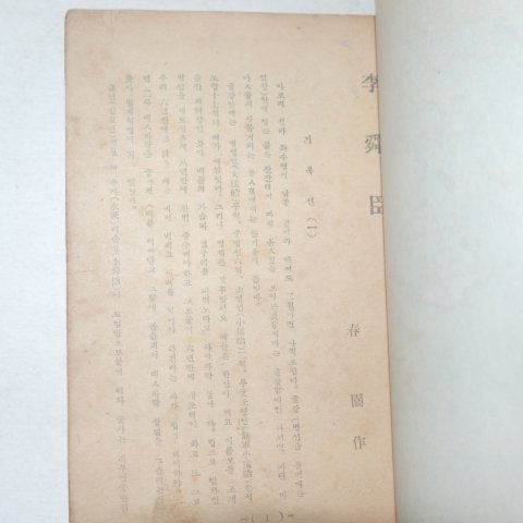 1948년초판 이광수(李光洙)소설 이순신(李舜臣) 1책완질