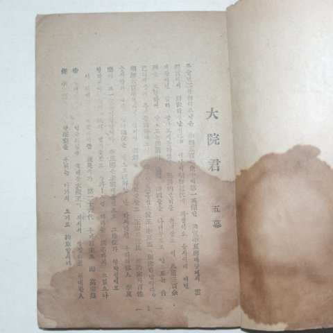 1946년초판 김춘광(金春光) 대원군(大院君)