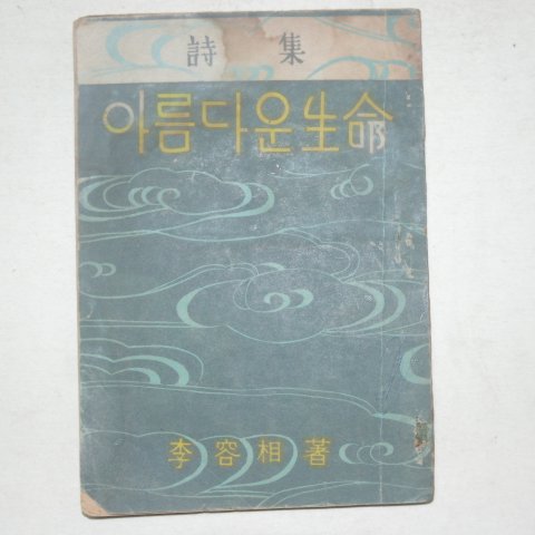 1951년초판 이용상(李容相)시집 아름다운 생명(저자싸인본)