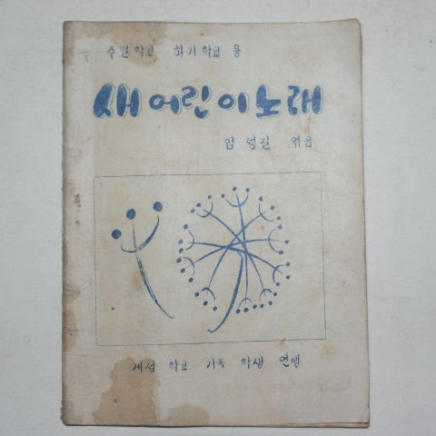 1956년 임성길 주일학교 새어린이 노래