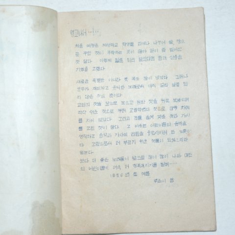 1956년 임성길 주일학교 새어린이 노래