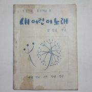 1956년 임성길 주일학교 새어린이 노래