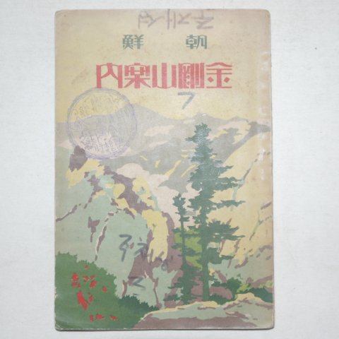 1927년 조선 금강산안내