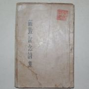 1945년12월12일간행 해방기념시집(解放記念詩集)