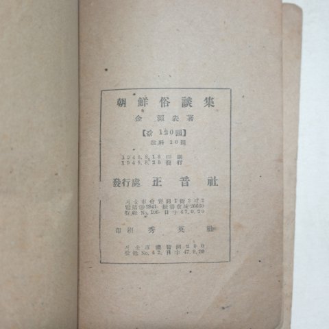 1948년 조선속담집(朝鮮俗談集) 1책완질