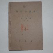 1948년 조선속담집(朝鮮俗談集) 1책완질