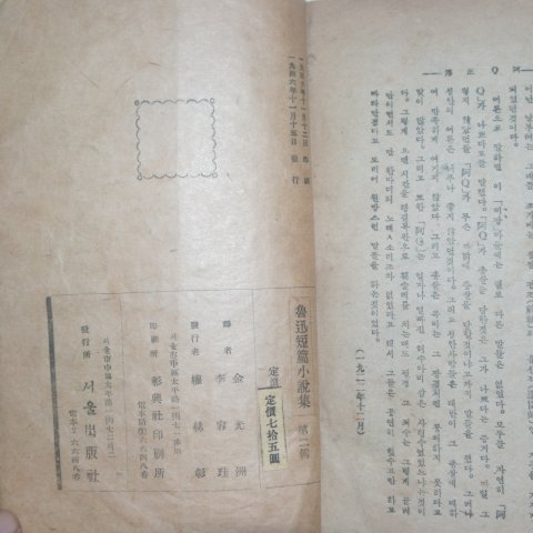 1946년 루쉰(魯迅) 단편소설집 제2집