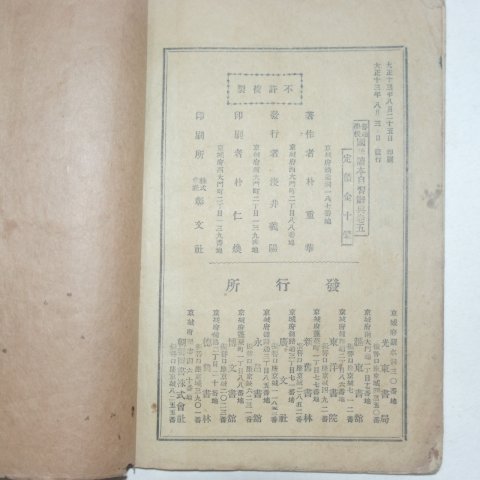 1924년 경성간행 보통학교 국어독본자습사전