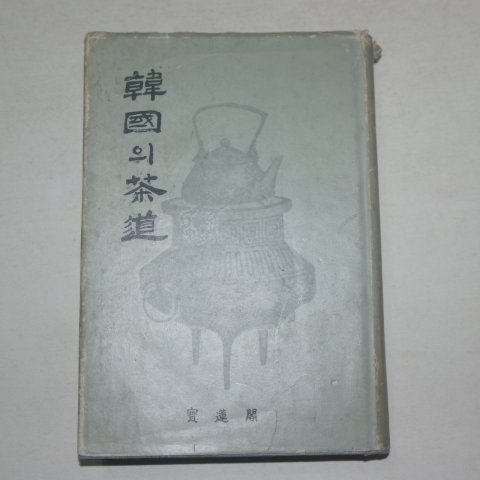 1975년 한국의 다도(茶道)