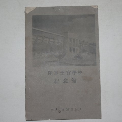 1965년 육군사관학교 기념관