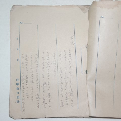 1941년 박효산(朴曉山)일기