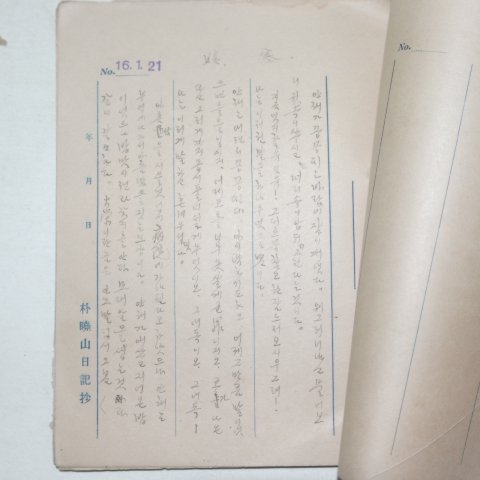 1941년 박효산(朴曉山)일기