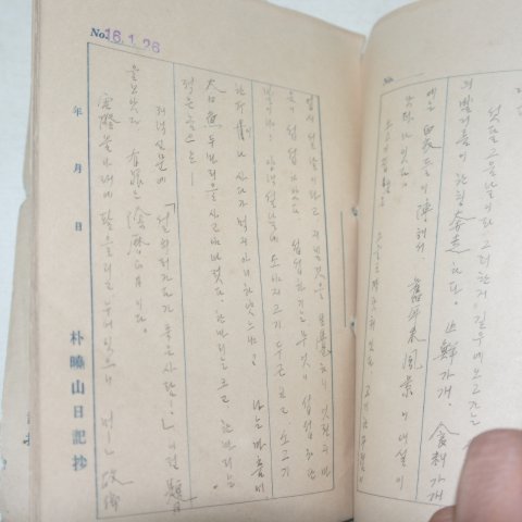 1941년 박효산(朴曉山)일기