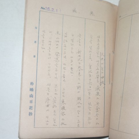 1941년 박효산(朴曉山)일기