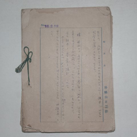 1941년 박효산(朴曉山)일기