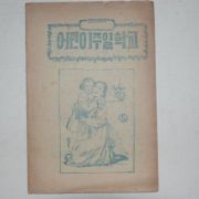 해방직후 어린이 주일학교(천주교)
