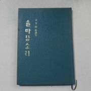 1974년 김월한(金月漢)시조집 솔바람소리(저자싸인본)