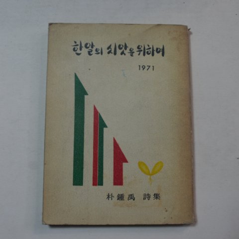 1971년초판 박종우(朴鍾禹)시집 한알의 씨앗을 위하여(저자싸인본)