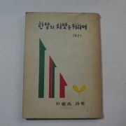 1971년초판 박종우(朴鍾禹)시집 한알의 씨앗을 위하여(저자싸인본)