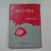1970년초판 김최현(金최鉉)시조집 낙뢰목의 여신(저자싸인본)