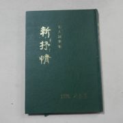 1978년 7인사화집 신서정(新抒精)