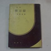 1973년 임헌도(林憲道)시집 묵시록(默示錄)(저자싸인본)