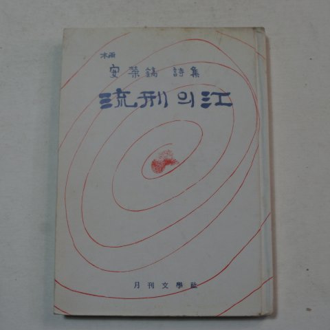 1974년 안영호(安榮鎬)시집 유형의 강