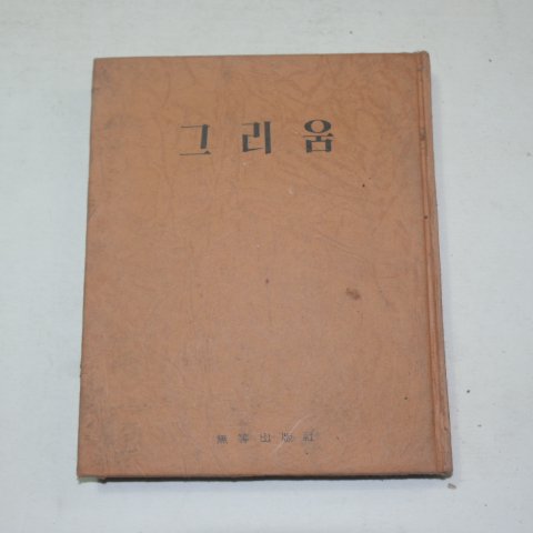 1979년 한국의 명시 그리움