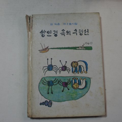 1975년재판 김녹촌 동시집 쌍안경 속의 수평선(저자싸인본)