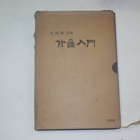 1976년초판 이상범(李相範)시집 가을입문(저자싸인본)