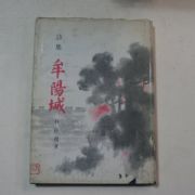 1976년 박주일(朴柱逸)시집 모양성(牟陽城)(저자싸인본)