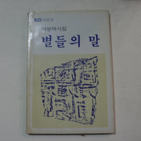 1986년 여영택시집 별들의 말