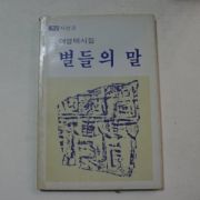 1986년 여영택시집 별들의 말