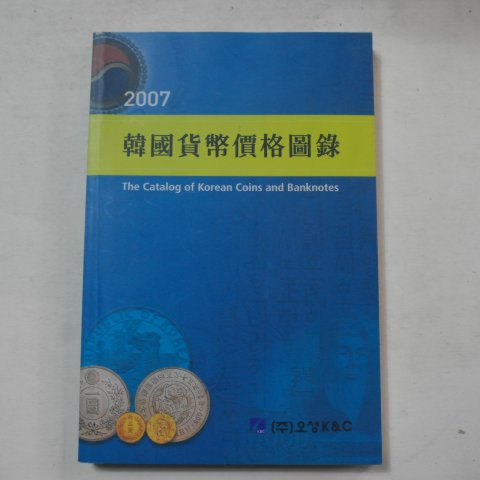 2007년 한국화폐가격도록