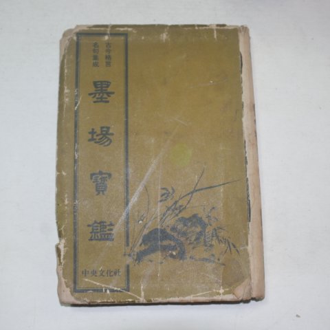 1978년 서예 묵장보감